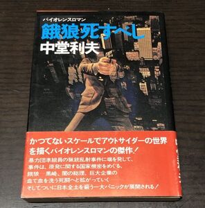 送料込! 超貴重 餓狼死すべし 中堂 利夫 単行本 ハードカバー 帯付 青樹社 バイオレンスロマン (Y17)