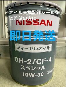 全国送料無料　日産 DH-2/CF-4スペシャル　10W-30 20L