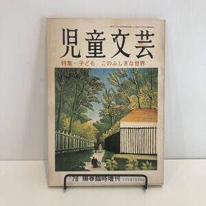 240808「児童文芸」1978年陽春臨時増刊 特集「子ども このふしぎな世界」日本児童文芸家協会★希少古書美品児童書絵本