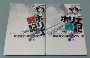 ホリエ戦記 ホリエモン闘牌録 1-2巻 全巻初版 著者:本そういち×堀江貴文