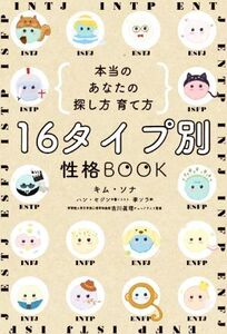 16タイプ別 性格BOOK 本当のあなたの探し方・育て方/キム・ソナ(著者),李ソラ(訳者),ハン・