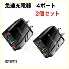 2個組 USBアダプター 黒ブラック 4ポート 急速充電器 iPhone等