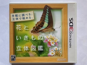 3DSソフト　花といきもの立体図鑑　中古