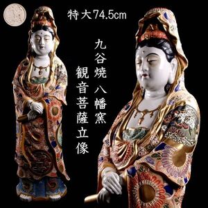 【靨】古美術品 九谷焼 八幡窯 観音菩薩立像 特大74.5cm T[D223]OW/25.1/SI/(170)