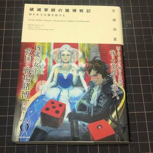 破滅軍師の賭博戦記 幼き女王は賽を投げる 至道流星 土林誠 NOVEL ZERO 初版 帯付