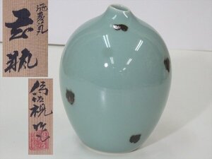 ★状態良好！松本為佐視作【飛青磁花瓶　共箱・共布】胴径11cm　高さ14.6cm　口径1.6cm　茶道具 一輪挿し いけばな 茶花