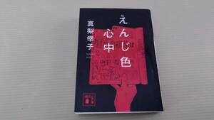 ☆　真梨幸子　「えんじ色心中」　講談社文庫