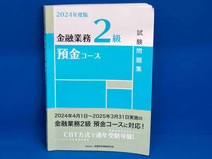 金融業務2級 預金コース試験問題集(2024年度版) 金融財政事情研究会検定センター