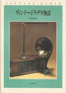 ヴィンテージラヂオ物語/田口達也/谷川俊太郎/ラジオ/レトロラジオ/真空管ラジオ/昭和レトロ