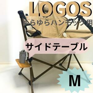 サイドテーブル M　ロゴス　ゆらゆら　ハンモックチェア用