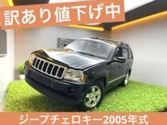 2005 Jeep Grand Cherokee　ジープ　グランドチェロキー