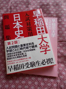 ★早稲田大学入試対策用日本史問題集 第2版　早稲田大学入試問題研究会 (編さん)★難関校で日本史入試を考えている受験生いかがでしょうか