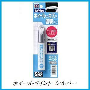 正規代理店 ソフト99 ホイールペイント シルバー 12ml SOFT99 ココバリュー