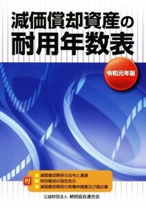 減価償却資産の耐用年数表(令和元年版)／納税協会連合会編集部(編者)