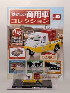 ◆05 アシェット 定期購読 懐かしの商用車コレクション 1/43 vol.5 マツダ K360 (サッポロビール配達仕様) Ｍazda K360 (1969)