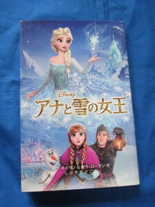 アナと雪の女王 ディズニーアニメ 小説版 サラ・ネイサン セラ・ローマン 作 しぶやまさこ 訳