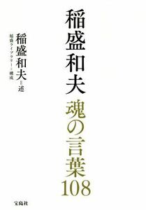 稲盛和夫　魂の言葉１０８／稲盛和夫(著者),稲盛ライブラリー