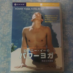 DVD ガイアム ロドニー・イーのパワーヨガ 完全日本語版 GAIAM rodney yee ロハス LOHAS フィットネス シェイプアップ 送料無料 匿名配送