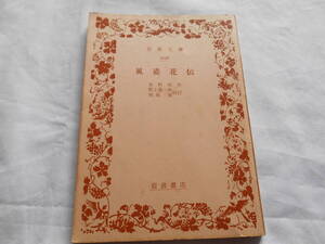 老蘇　 書籍　 世阿弥［1］ 【能】 「 風姿花伝 」：世阿弥・作 ／ 野上豊一郎、西尾　実・校訂　～　公案を極めたらん上手は、たとへ…