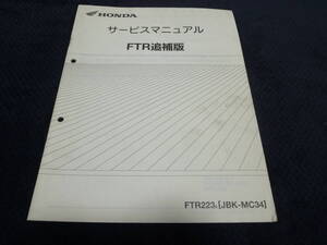 ★送料無料★即決★FTR ★FTR223 8 ★JBK-MC34★ サービスマニュアル★ 追補版★