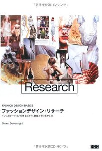 【中古】 ファションデザイン・リサーチ インスピレーションを得るための、調査とその生かし方 (FASHION DESIG