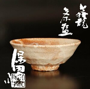 【古美味】大和保男 萩焼茶碗 茶道具 保証品 0AtQ