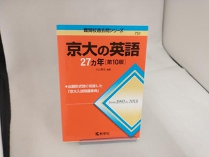 京大の英語27カ年 第10版 小山聖史