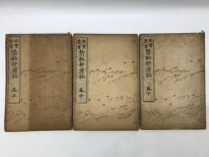 「故實叢書 禁秘抄考註」上中下3冊 牟田橘泉 ｜版本 古典籍 元禄 順徳天皇 有識故実 禁中作法 神事 祭祀 建暦御記 禁中抄 承久の乱 鎌倉