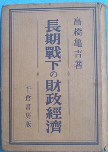 ■■長期戦下の財政経済 高橋亀吉著 千倉書房