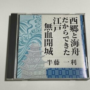 講演CD『西郷と海舟だからできた江戸無血開城 講師：半藤一利』