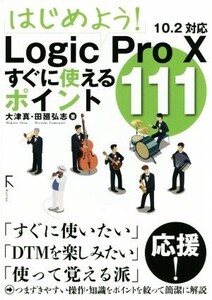 はじめよう！Logic Pro 10すぐに使えるポイント111 10.2対応/大津真(著者),田廻弘志(著者)