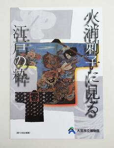 『火消刺し子に見る江戸の粋』 図録 検索 ）藍 刺し子 水滸伝 南総里見八犬伝 史記 昇り龍 火消袢纏 錦絵 浮世絵 伝統工芸