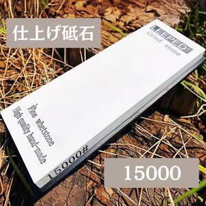 砥石 仕上げ 超仕上げ 本格 包丁 刃物 15000 鏡面