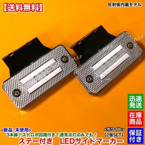 ホワイト【送料無料】反射板 内蔵【新品 LED サイドマーカー 2個SET】白 ステー付 ストロボ機能 12V 24V サイド ランプ トラック デコトラ