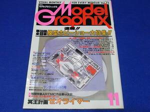 雑誌 モデルグラフィックス 1990.11 No.073 速報！！第３０回全日本模型ホビーショー大特集！！