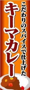 最短当日出荷　のぼり旗　送料185円から　bn2-nobori2068　こだわりのスパイスで仕上げた　キーマカレー