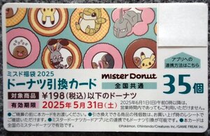 ◆ミスタードーナツ◆ドーナツ・パイ35個引換カード(全国共通)◆2025.5.31.期限◆５枚まで!!