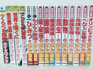 小学館の図鑑NEO 小学館キッズペディア クイズブック/ニューワイド学研の図鑑 クイズ図鑑 15冊セット