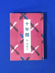 G1192ア●「十年間」 林芙美子 玄理社 昭和23年 仙花紙本