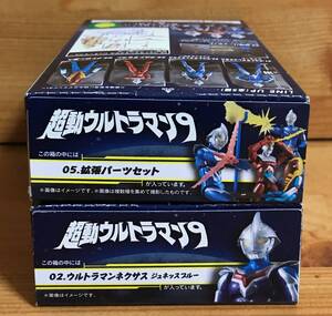 【新品未開封】　超動ウルトラマン９　02.ウルトラマンネクサス ジュネッスブルー ＆ 05.拡張パーツセット