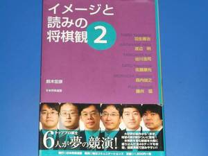 イメージと読みの将棋観 2★羽生善治 渡辺明★鈴木 宏彦★日本将棋連盟★株式会社 毎日コミュニケーションズ