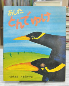 ★ あしたとんでゆけ 舟崎克彦 新坂かずお 偕成社 ★ 1975年初版 01289 2020.06