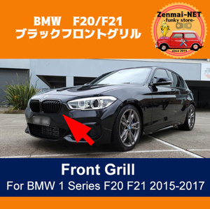 D076　　BMW 1シリーズ F20/F21 2015-2016 ブラックフィングリル　純正互換社外品　キドニーグリル　光沢グロスブラック