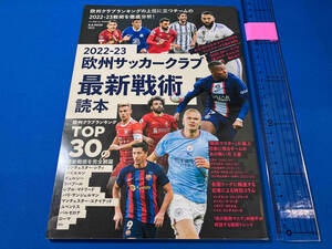 欧州サッカークラブ最新戦術読本(2022-23) ベースボール・マガジン社