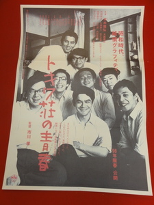 ub42180『トキワ荘の青春』B2判ポスター 市川準　石ノ森章太郎　手塚治虫　丸山昭　本木雅弘　阿部サダヲ　古田新太　桃井かおり