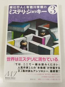 384-A3/【著者２名サイン入】綾辻行人と有栖川有栖のミステリ・ジョッキー3/講談社/2012年 初刷 帯付