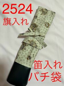 剣道　ハンドメイド　審判　旗入れ　太鼓　バチ袋　など　2524