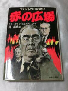 赤の広場―ブレジネフ最後の賭け(1983年) / E・トーポリほか