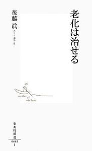 老化は治せる 集英社新書/後藤眞【著】