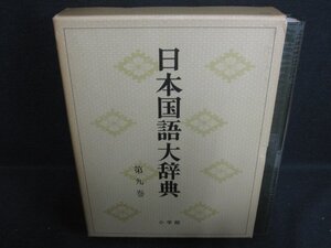 日本国語大辞典　第九巻　箱破れ有・シミ日焼け強/RFZL